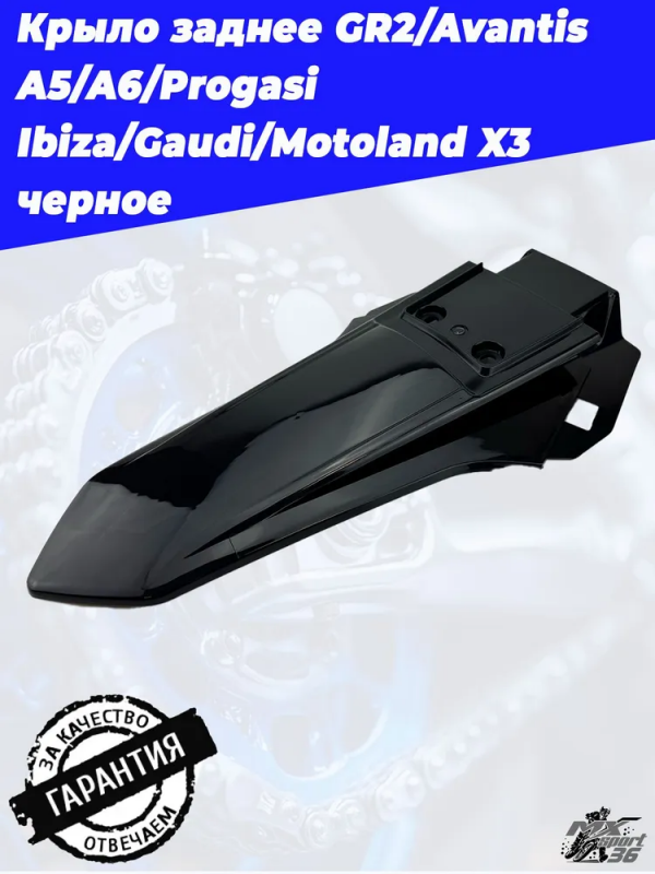 Крыло заднее GR2, Avantis A5, A6, Progasi Ibiza, Gaudi, Motoland X3