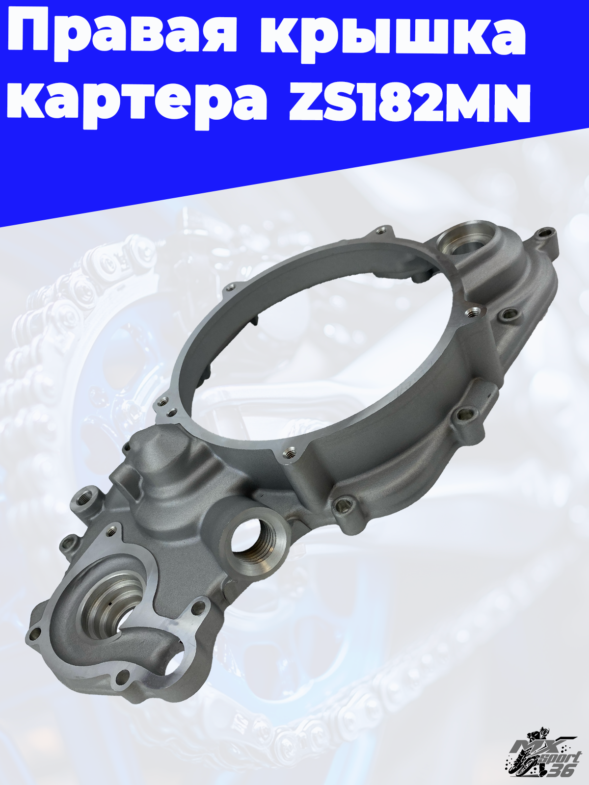 Правая крышка картера ZS182MN в мотосалоне Mx-sport36.ru