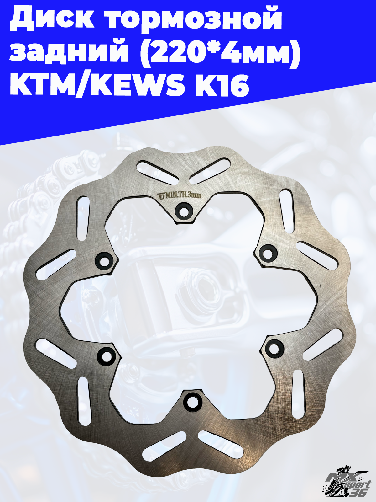 kime tete327様 диск тормозной задний (220*4мм) KTM/KEWS K16 в мотосалоне Mx