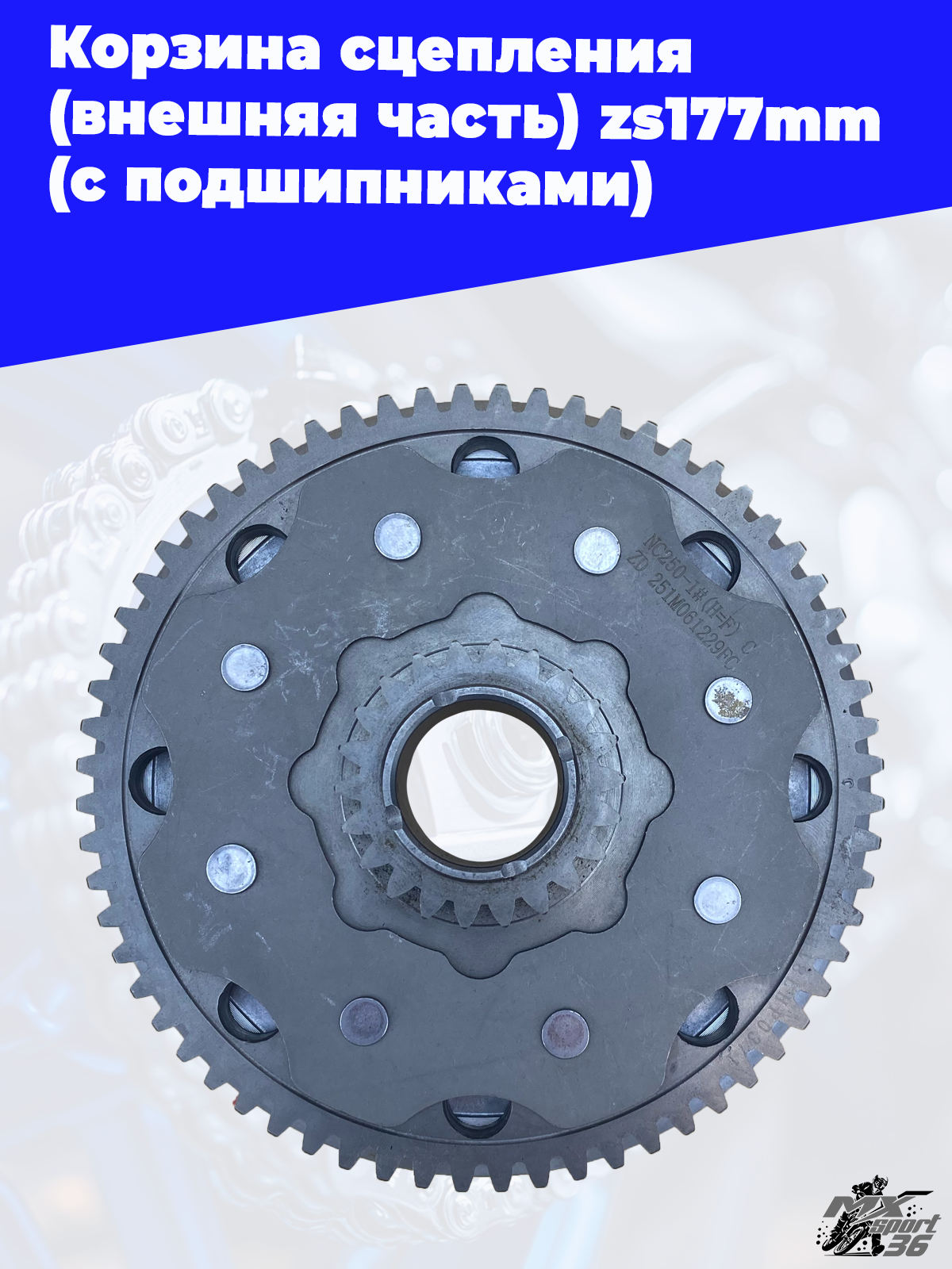 Корзина сцепления (внешняя часть) zs177mm (с подшипниками) в