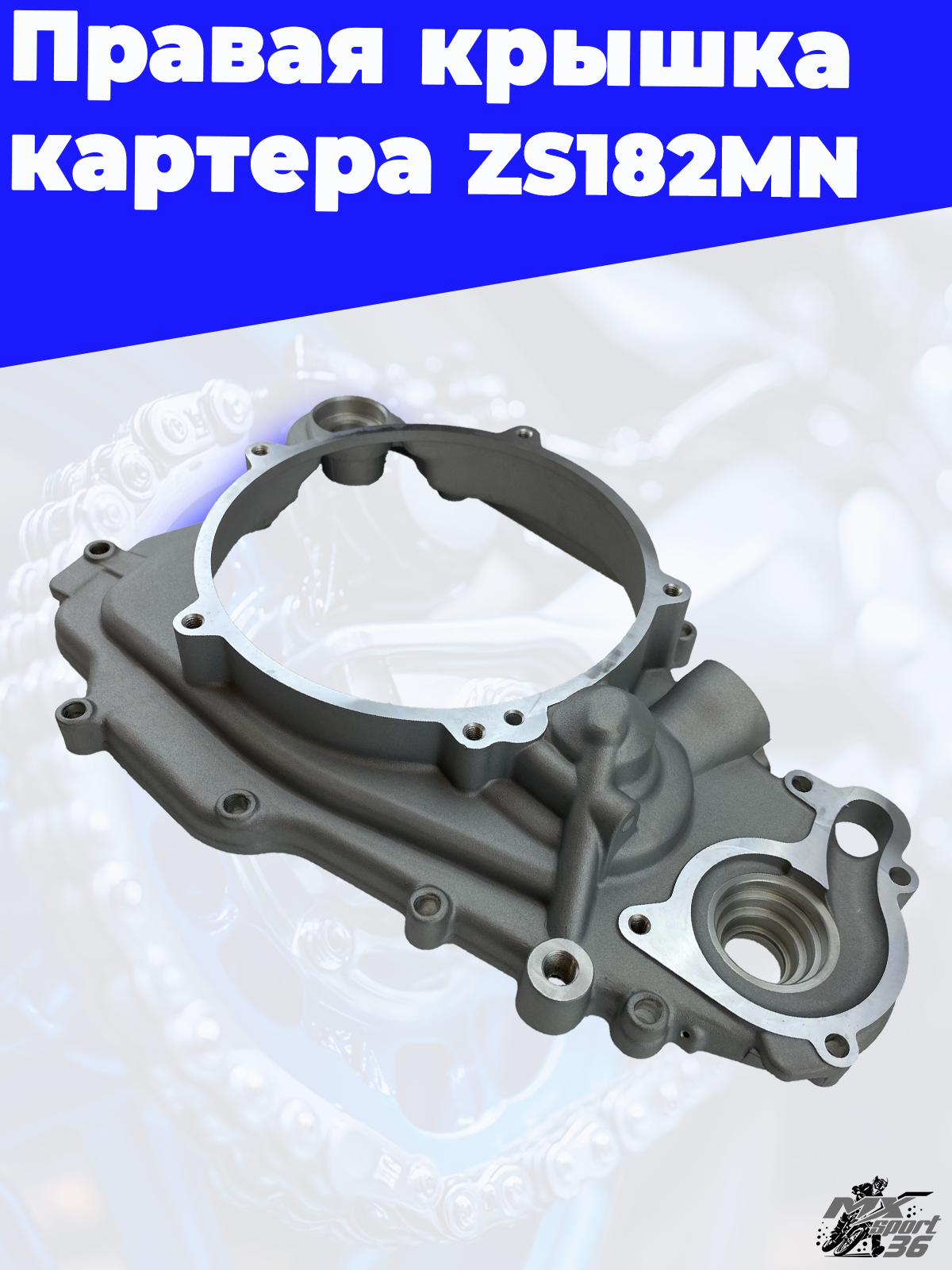 Правая крышка картера ZS182MN в мотосалоне Mx-sport36.ru