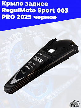 Крыло заднее RegulMoto Sport 003 PRO 2025 Черный 