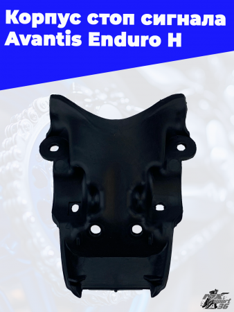 Корпус стоп сигнала Avantis Enduro H 2