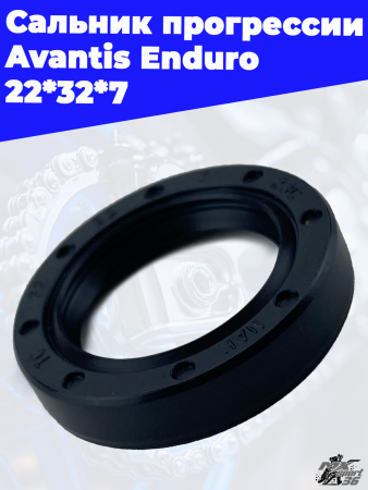Сальник прогрессии Avantis Enduro 22_32_7 3
