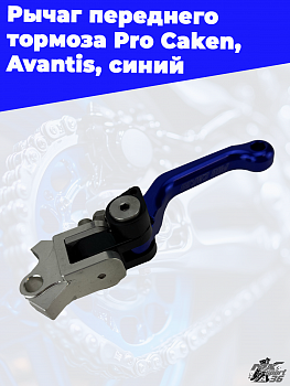 Рычаг переднего тормоза Pro Caken, Avantis, cиний