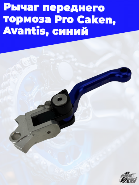 17_Рычаг_переднего_тормоза_Pro_Caken,_Avantis,_cиний_1