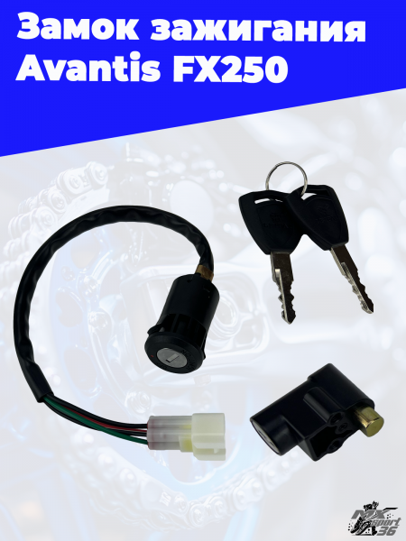 25 замок зажигания Avantis FX250 3