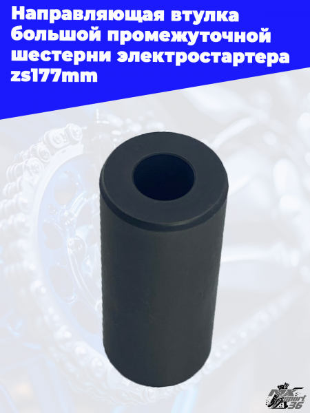 Направляющая_втулка_большой_промежуточной_шестерни_электростартера (2)