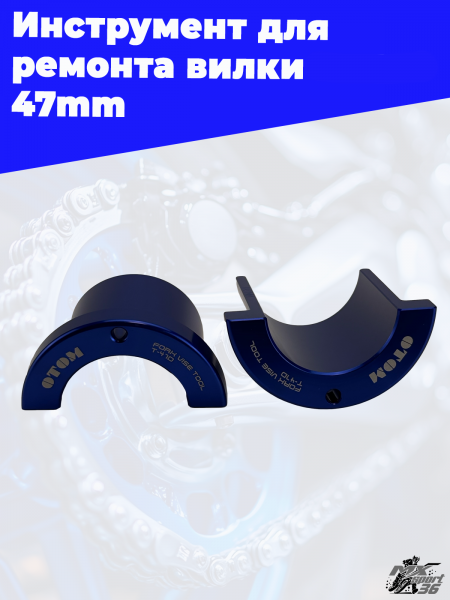 7 инструмент для ремонта вилки 47mm 2