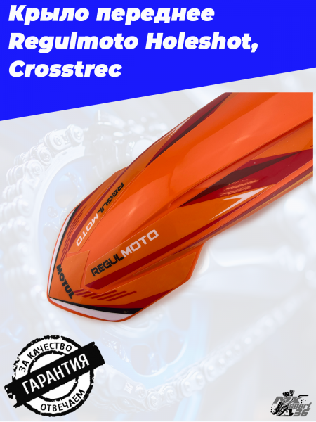 Крыло переднее Regulmoto Holeshot, Crosstrec3