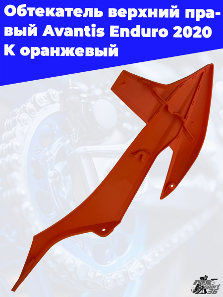 Обтекатель_верхний_правый_Avantis_Enduro_2020_K_оранжевый_2