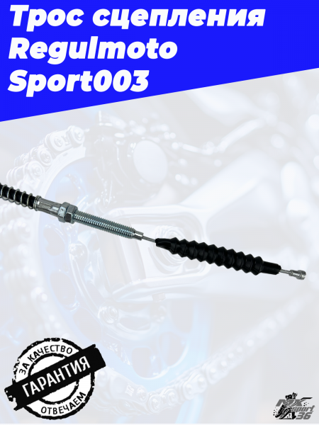 Трос сцепления Regulmoto Sport0031