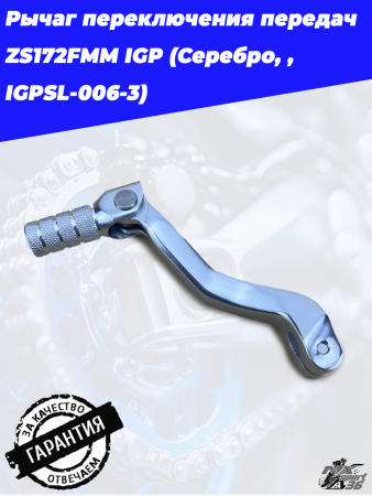 Рычаг переключения передач ZS172FMM IGP (Серебро, , IGPSL-006-3)