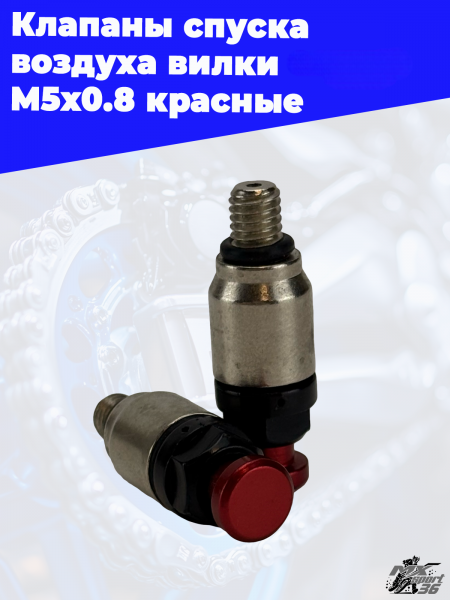 9_Клапаны_спуска_воздуха_вилки_OTOM_M5x0_8_красные_1-Photoroom