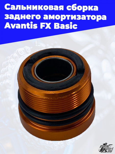 Сальниковая_сборка_заднего_амортизатора_Avantis_FX_Basic_1