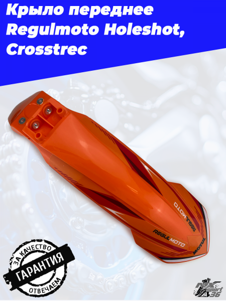 Крыло переднее Regulmoto Holeshot, Crosstrec1