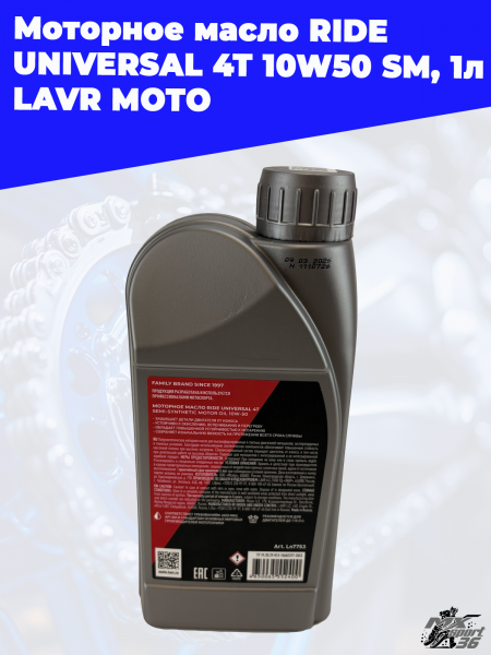 12 Моторное масло RIDE UNIVERSAL 4T 10W50 SM_ 1 л LAVR MOTO 3
