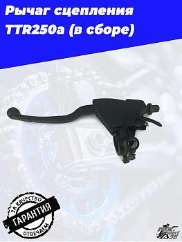 Рычаг сцепления TTR250a (в сборе)
