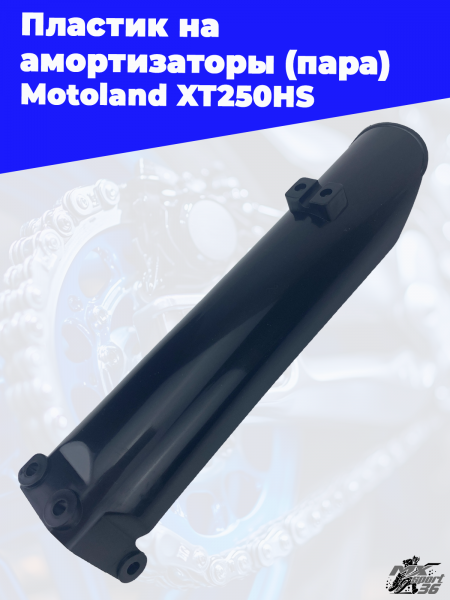 пластик_на_амортизаторы_пара_Motoland_XT250HS_3