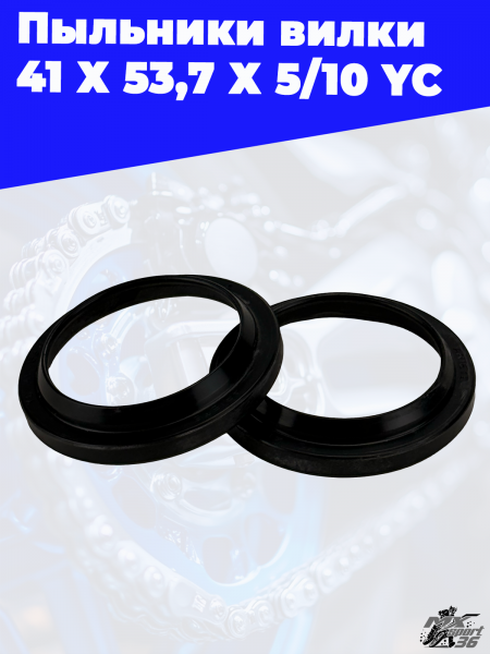 10 Пыльники вилки 41 Х 53,7 Х 5_10 YC 1