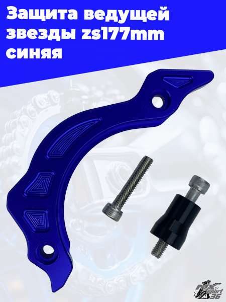 4 защита ведущей звезды zs177mm синяя 1