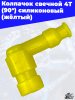 Колпачок_свечной_4T_90°_силиконовый_жёлтый_1