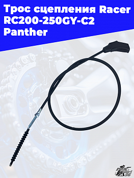 трос сцепления (L=1135mm) Racer RC200-250GY-C2 Panther