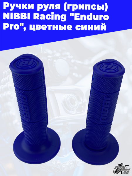 Ручки_руля_грипсы_NIBBI_Racing_Enduro_Pro_,_цветные_Синий,_,_203605 (1)