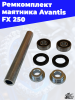 19 Ремкомплект маятника Avantis FX 250 1