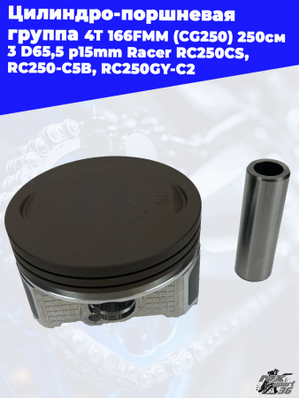 цилиндро_поршневая_группа_4Т_166FMM_CG250_250см3_D65,5_p15mm_Racer (4)