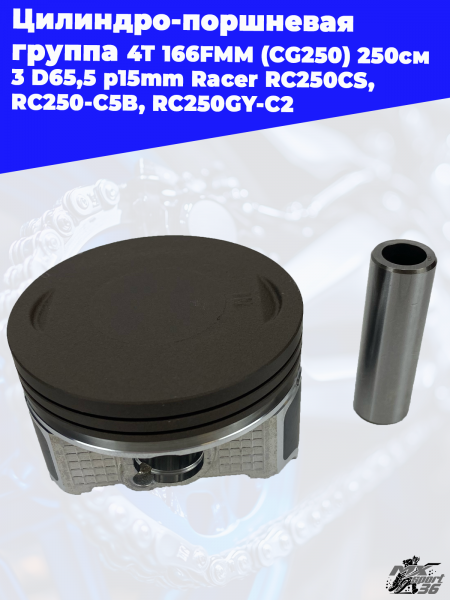 цилиндро_поршневая_группа_4Т_166FMM_CG250_250см3_D65,5_p15mm_Racer (4)