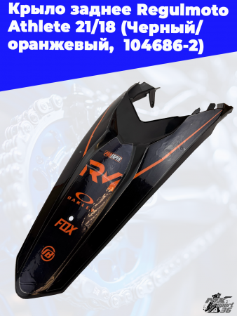 2 Крыло заднее Regulmoto Athlete 21_18 (Черный_ оранжевый_ _ 104686-2) 1