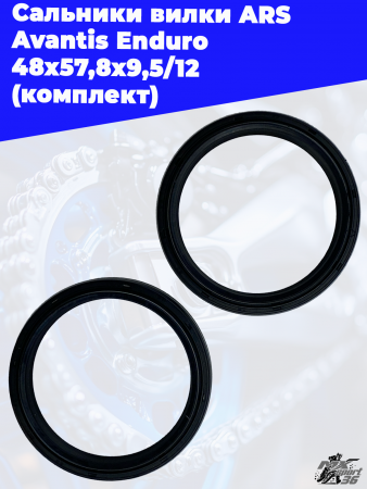 Сальники_вилки_ARS_Avantis_Enduro_48x57,8x9,5_12_комплект_1