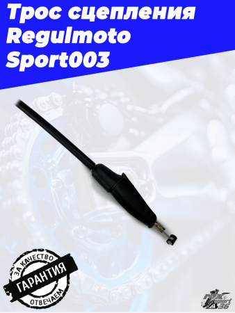 Трос сцепления Regulmoto Sport0032