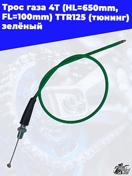 трос газа 4Т (HL=650mm, FL=100mm) TTR125 (тюнинг) зелёный