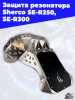 6_Защита_резонатора_Sherco_SE_R250,_SE_R300_4