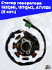 12 статор генератора 152QMI_ 157QMJ_ ATV150 (8 кат.) 1