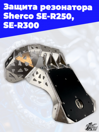 6_Защита_резонатора_Sherco_SE_R250,_SE_R300_4