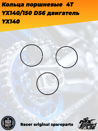 кольца поршневые  4Т 156FMJ, YX140_150 (W063_W150-5) D56; TTR150, KAYO-140, JMC, YCF двигатель YX1401