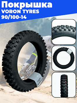 покрышка 14" 90/100-14 8PR TT (Hard) (057B) VORON TYRES