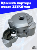 Крышка картера левая ZS172fmm 3