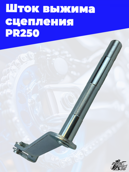 Шток выжима сцепления PR250 1