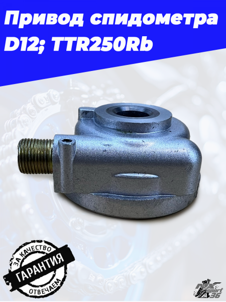привод спидометра D12; TTR250Rb2