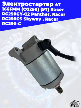 электростартер_4Т_166FMM_CG250_9T_Racer_RC250GY_C2_Panther,_Racer (2)