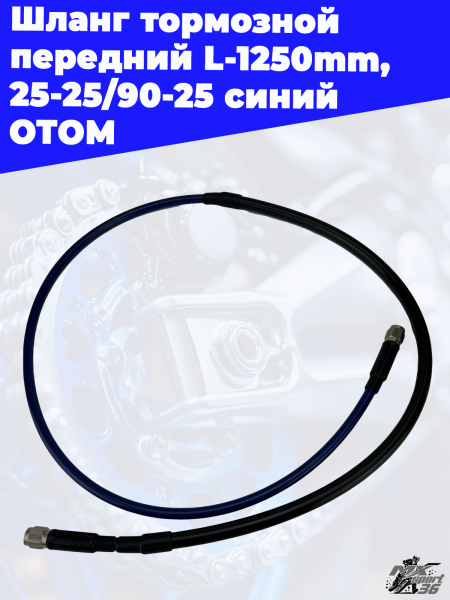 20_шланг_тормозной_передний_L_1250mm,_25_25_90_25_синий_ОТОМ (1)