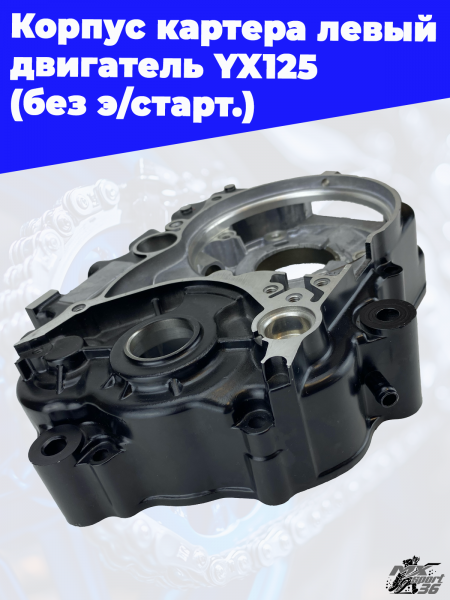 Корпус_картера_левый_двигатель_YX125_без_э_старт_3