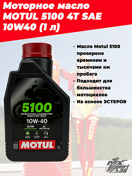 Мотор/масло MOTUL 5100 4T SAE 10W40 (1 л)
