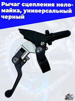 Рычаг сцепления PRO CAKEN неломайка, универсальный черный