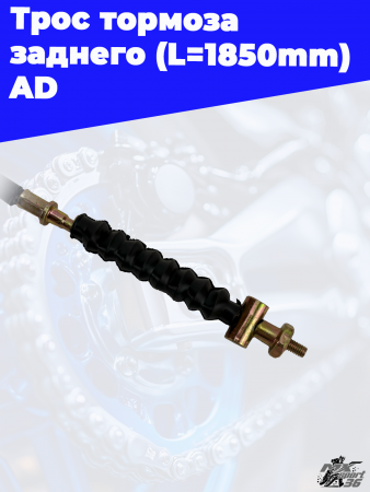 1 трос тормоза заднего (L_1850mm) AD 2