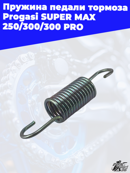 16_пружина_педали_тормоза_Progasi_SUPER_MAX_250_300_300_PRO_1